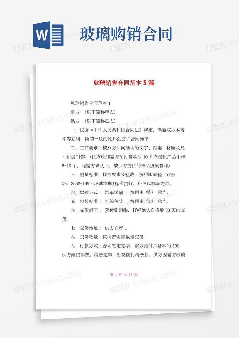 玻璃销售合同范本5篇