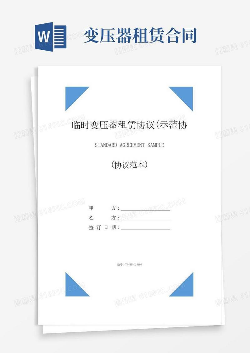 临时变压器租赁协议(示范协议)