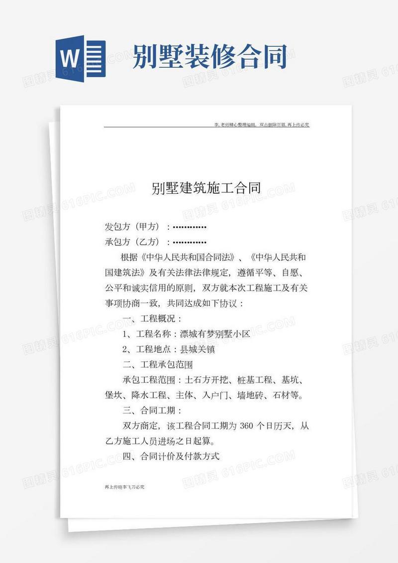 别墅建筑施工合同范本