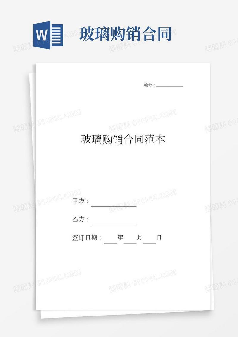 玻璃购销合同范本