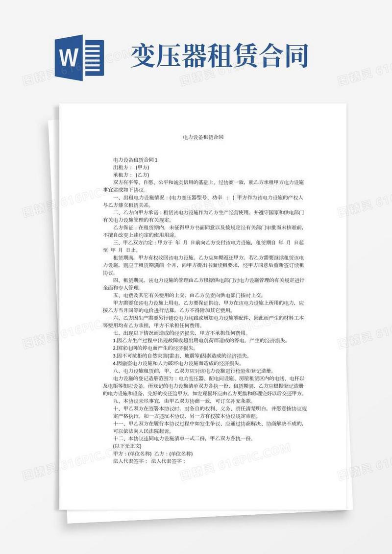 电力设备租赁合同