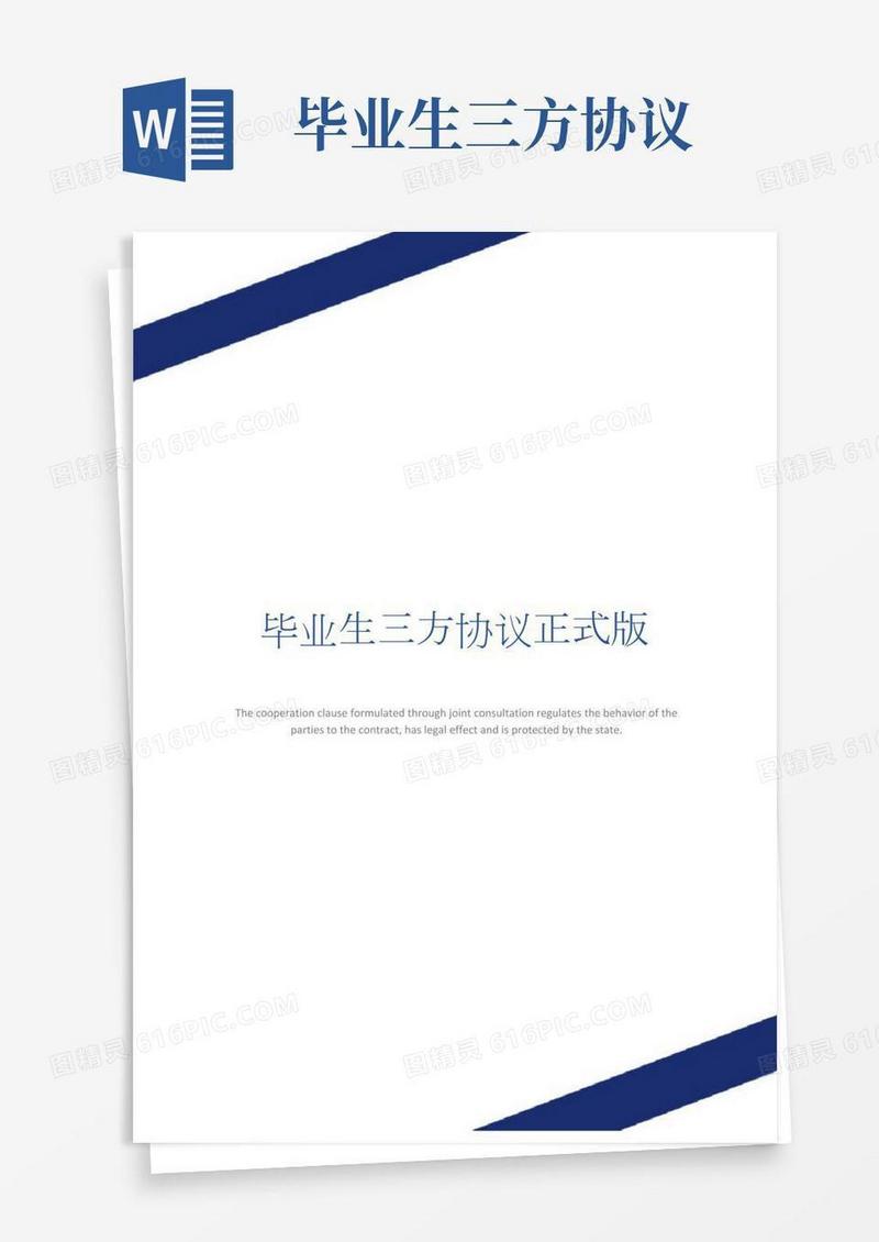 毕业生三方协议正式版