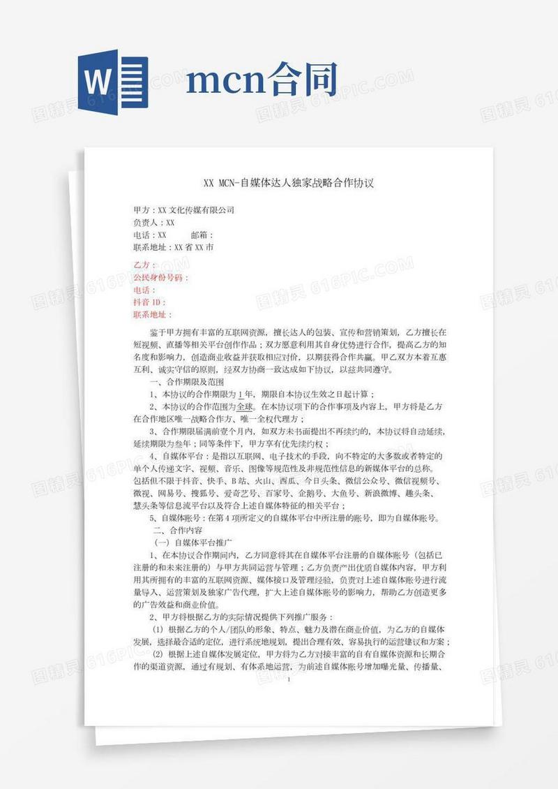 XXMCN-自媒体达人独家战略合作协议