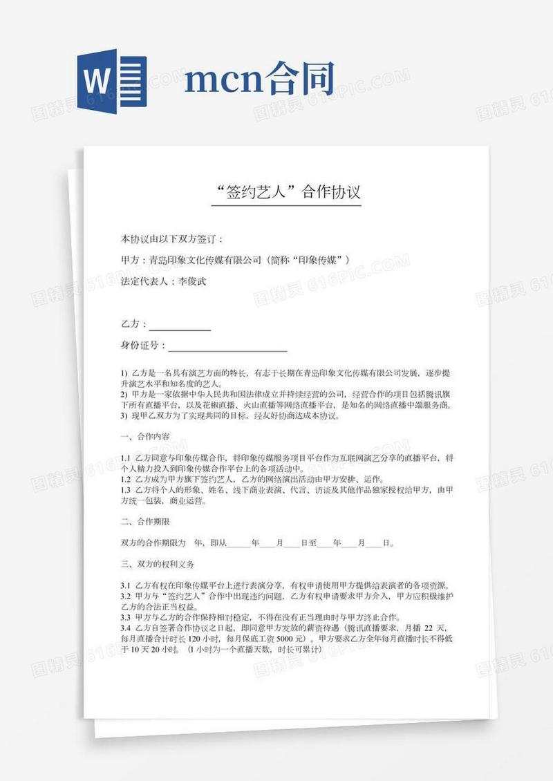 MCN直播资料-主播签约协议