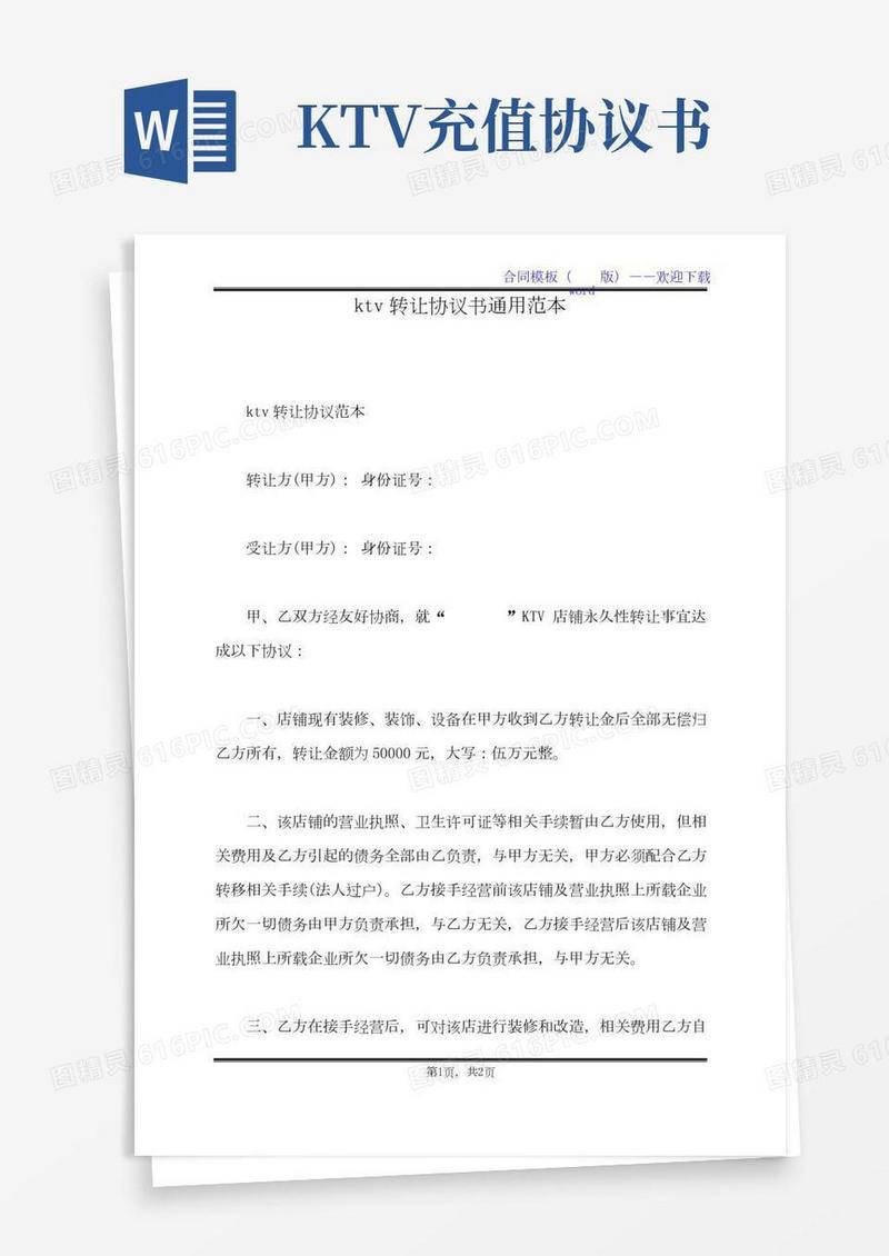 ktv转让协议书通用范本