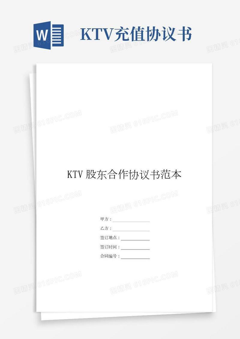 KTV股东合作协议书范本
