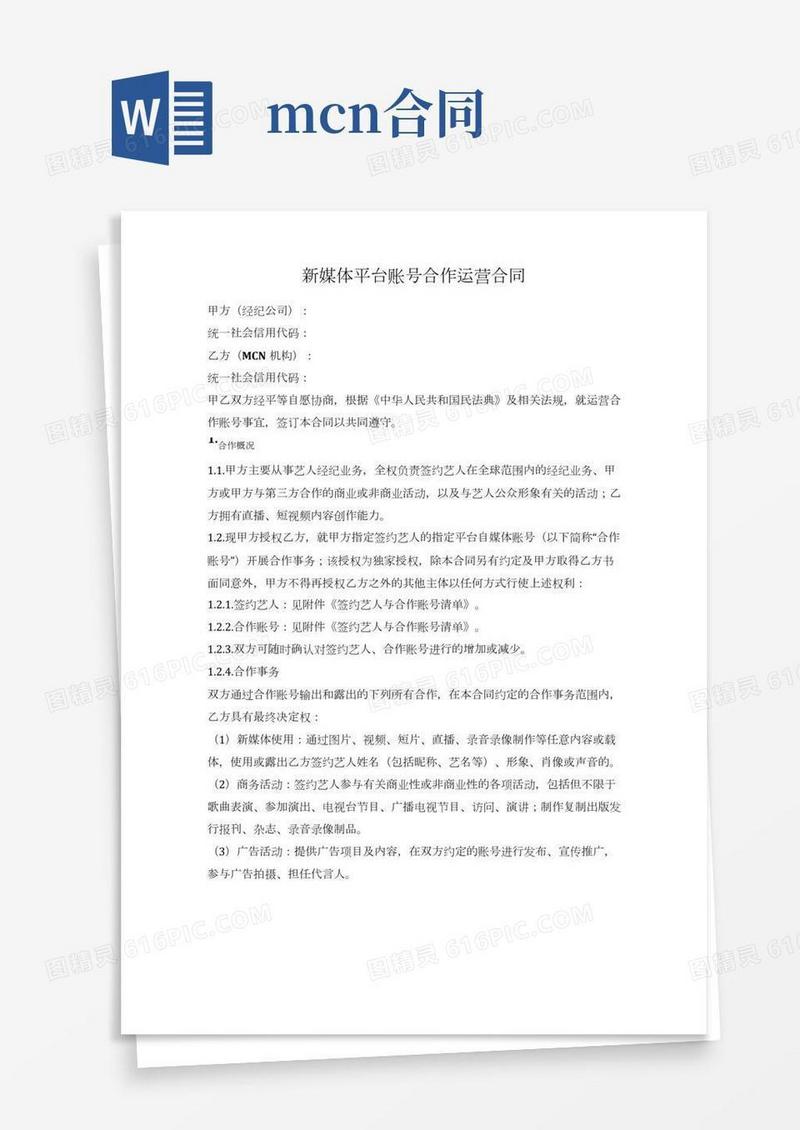 新媒体账号合作运营合同