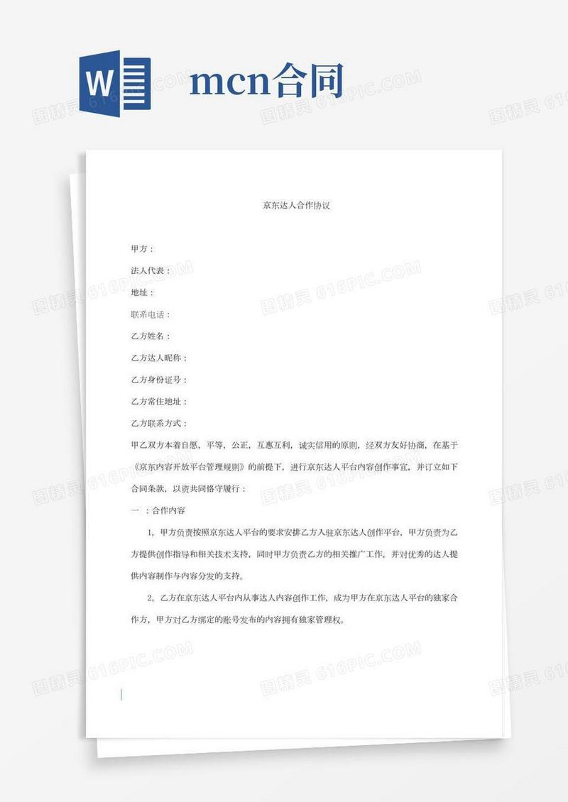 京东MCN机构与达人协议