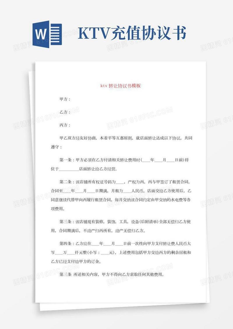 ktv转让协议书模板(9篇)