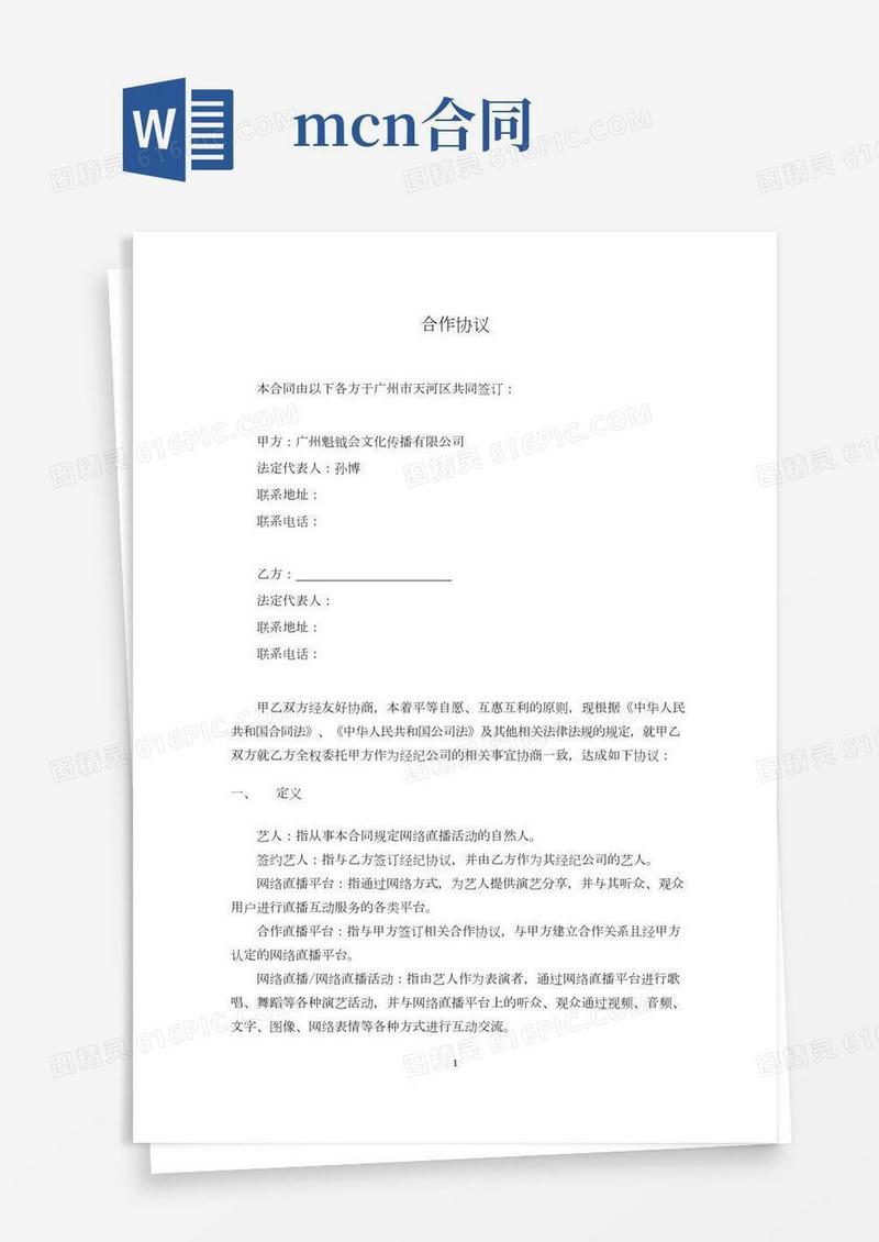 MCN直播资料-魁钺会代理商合作协议