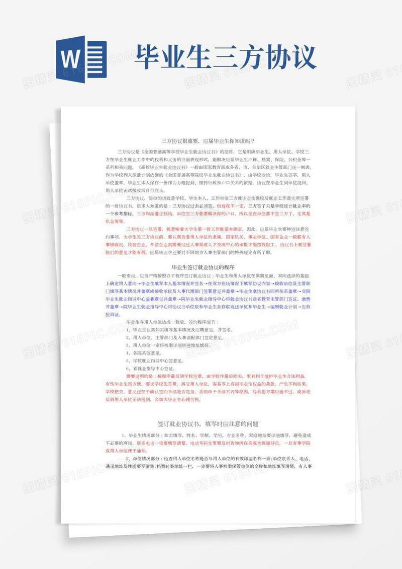 毕业生三方协议签订注意事项