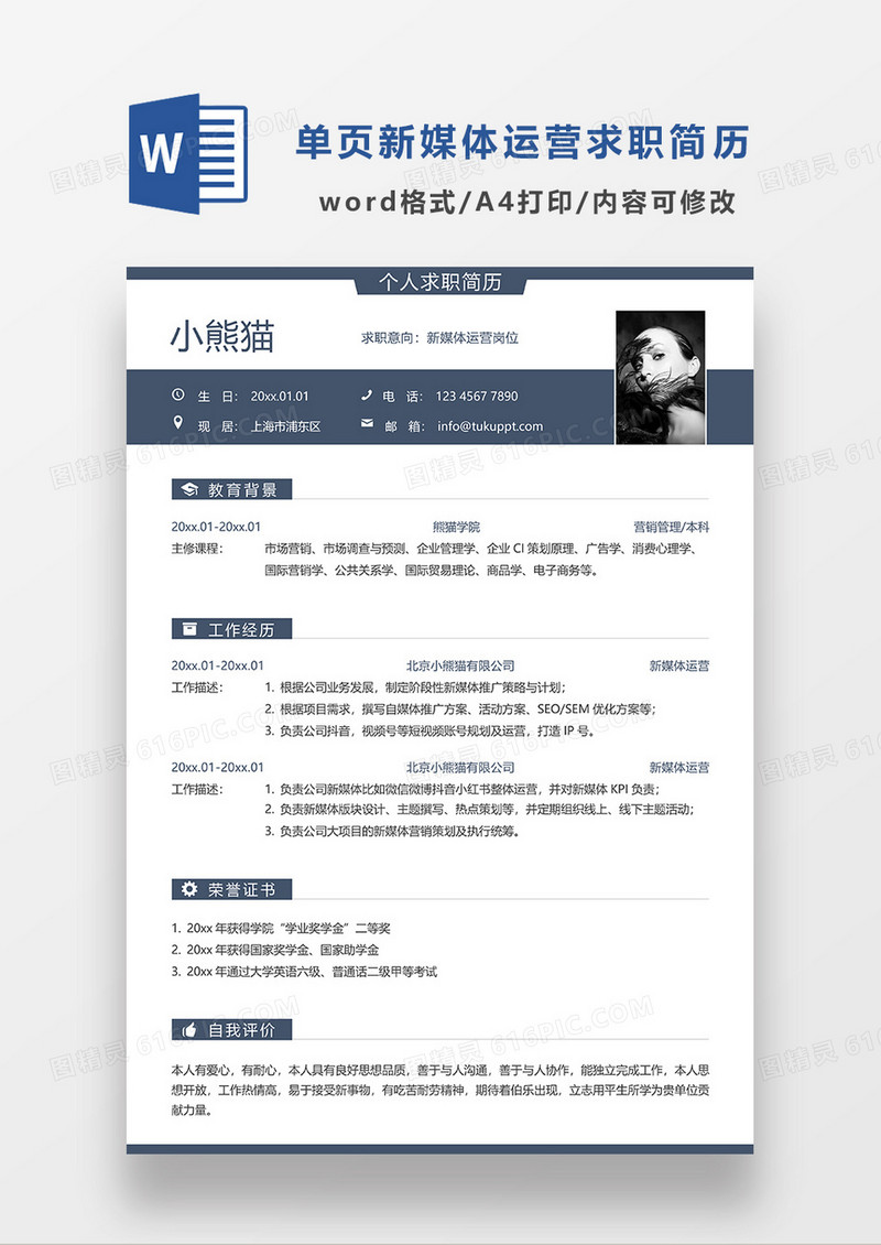 蓝色简约线条风单页新媒体运营求职简历WORD模板