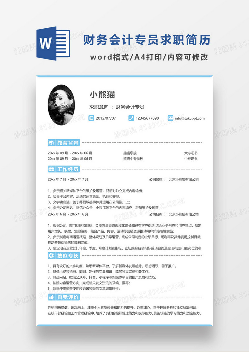 蓝色简洁财务会计专员求职简历WORD模板