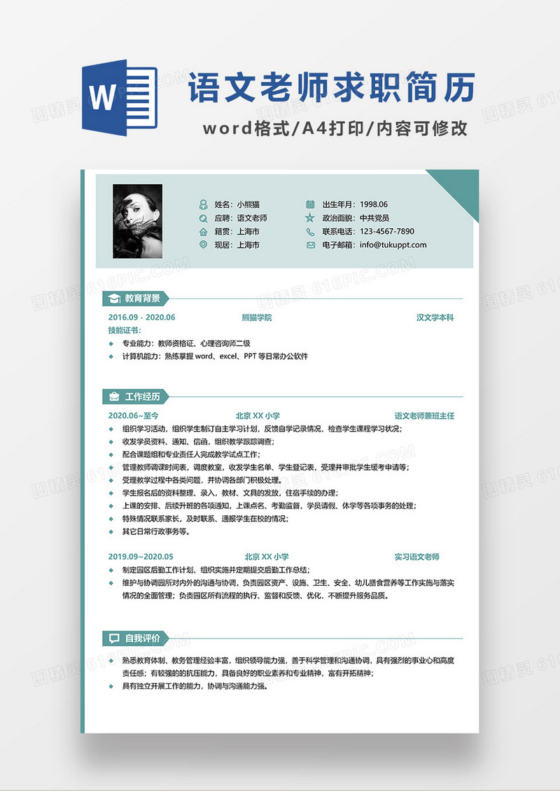 浅绿色简约语文老师求职简历WORD模板