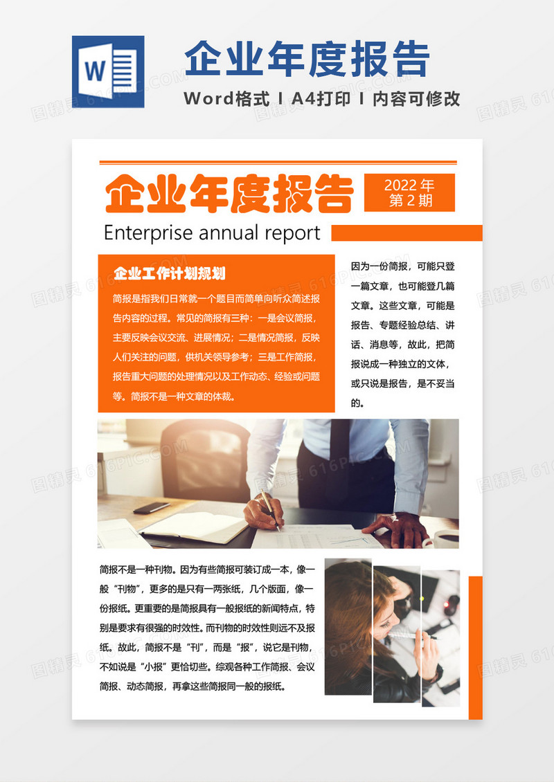 橘红色简约企业年度报告简报WORD模板