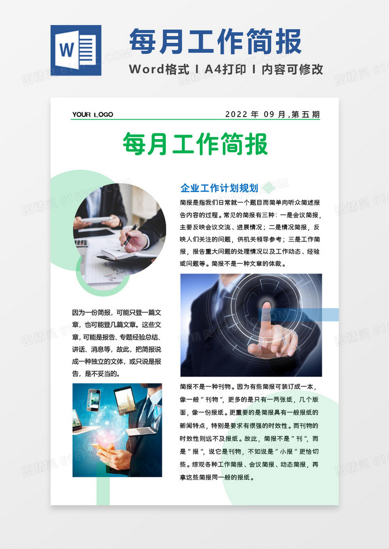 绿色清新简约每月工作汇报简报WORD模板