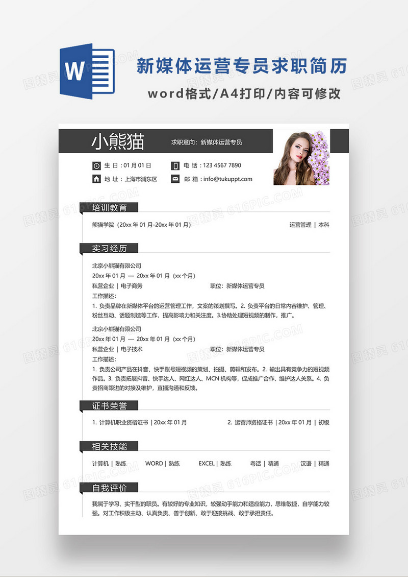 深灰色简约新媒体运营专员求职简历WORD模板