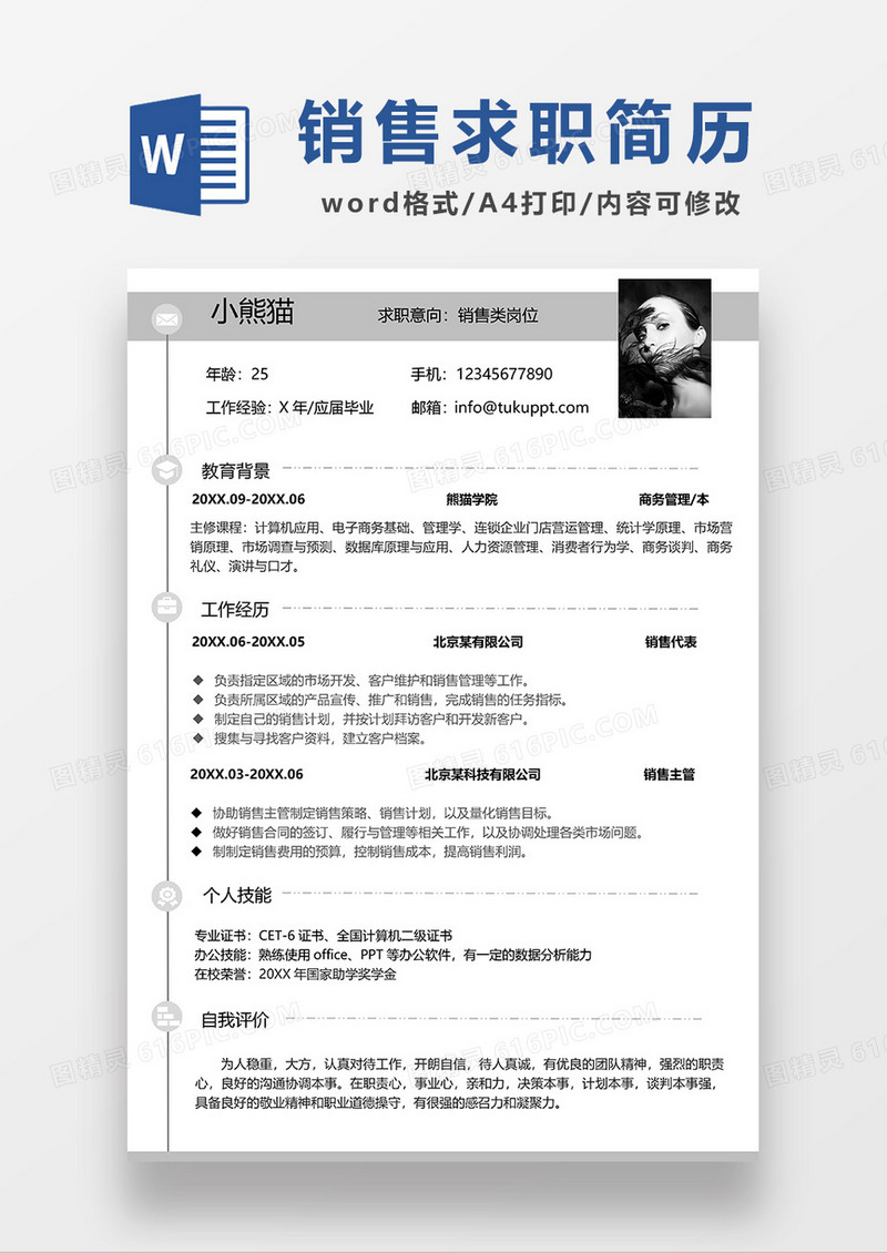 灰色简约线条风销售求职简历WORD模板