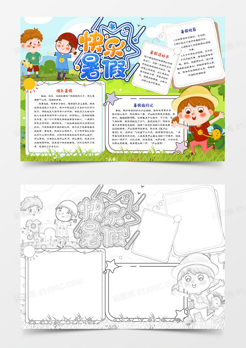 快乐暑假手抄报