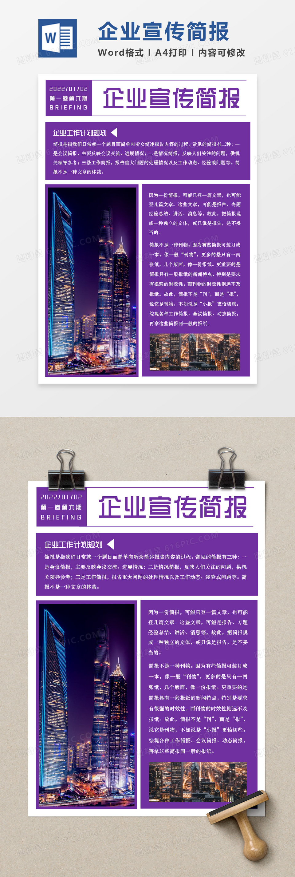 紫色简约企业宣传简报WORD模板