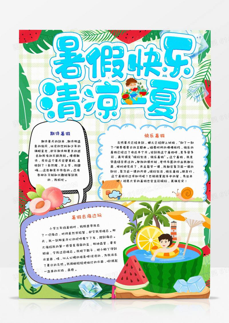 卡通学生暑假快乐清凉一夏手抄报Word模板 