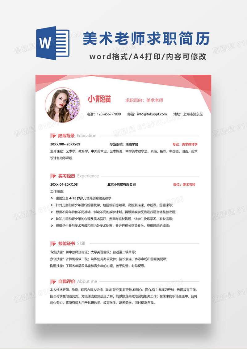 红色简约线条风美术老师求职简历WORD模板