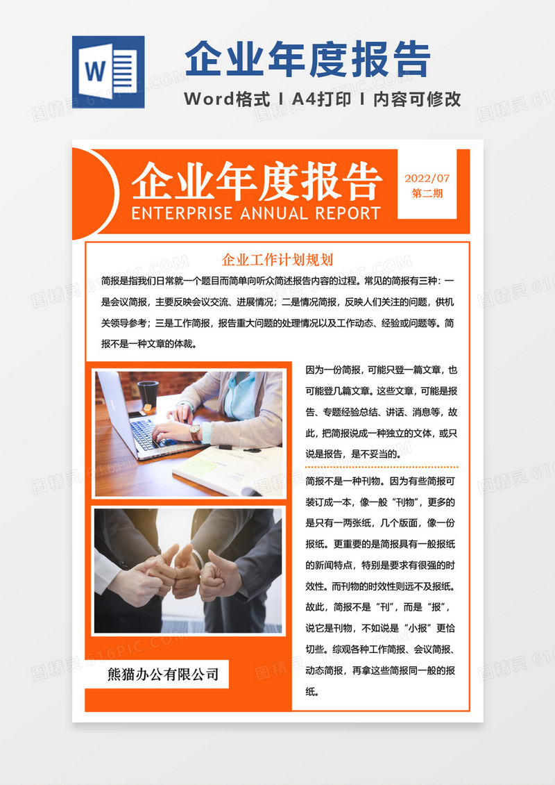 橘色简约企业年度报告简报WORD模板