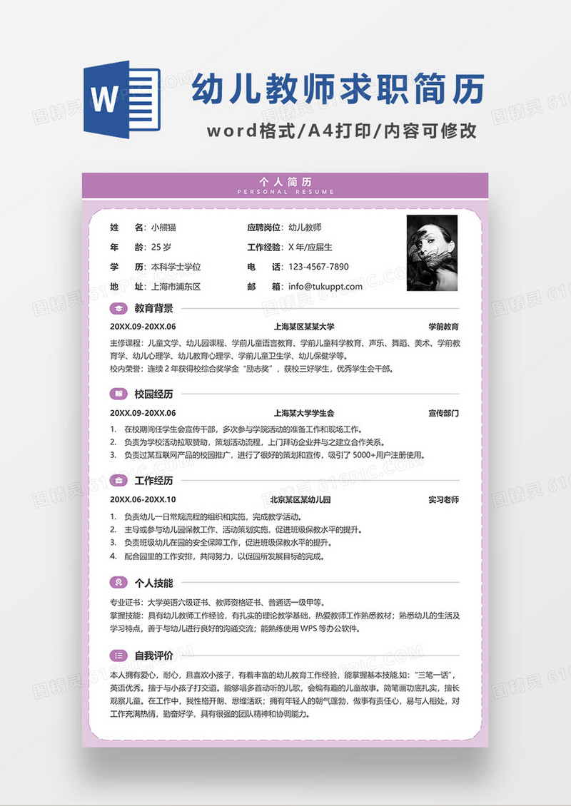 紫色简约幼儿教师求职简历WORD模板
