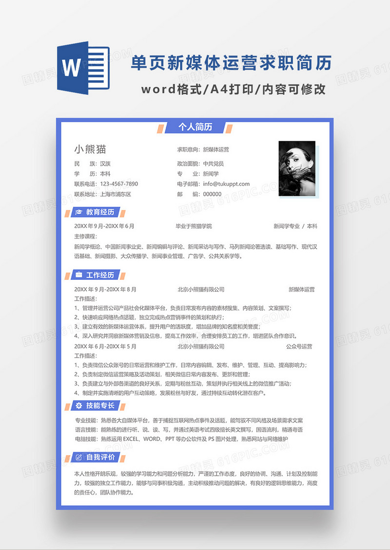 蓝色简约常用新媒体运营单页求职简历WORD模板