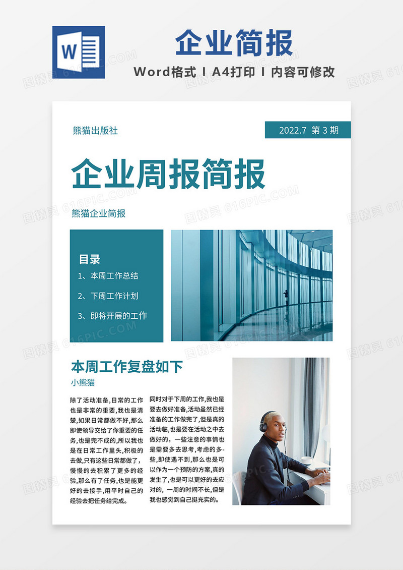 青绿简约企业周报简报word模板