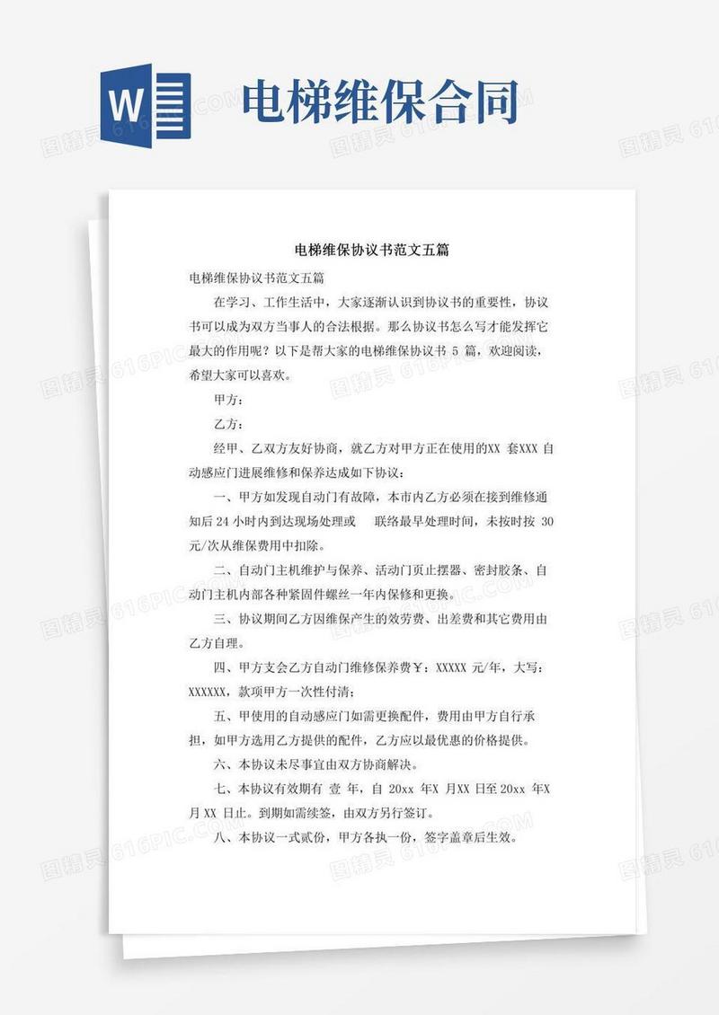 电梯维保协议书范文五篇