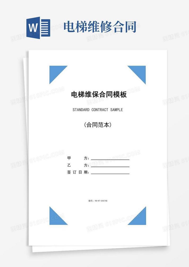 最新电梯维保合同模板(合同示范文本)