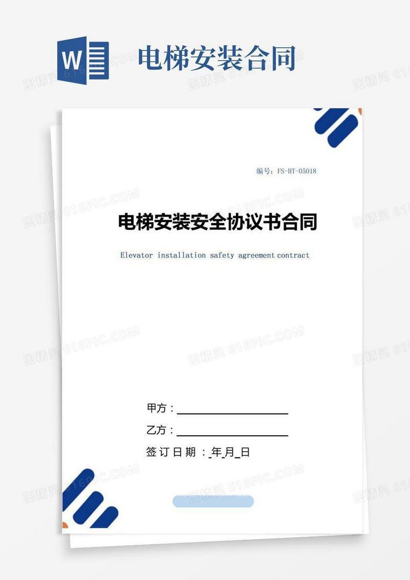 电梯安装安全协议书合同范本