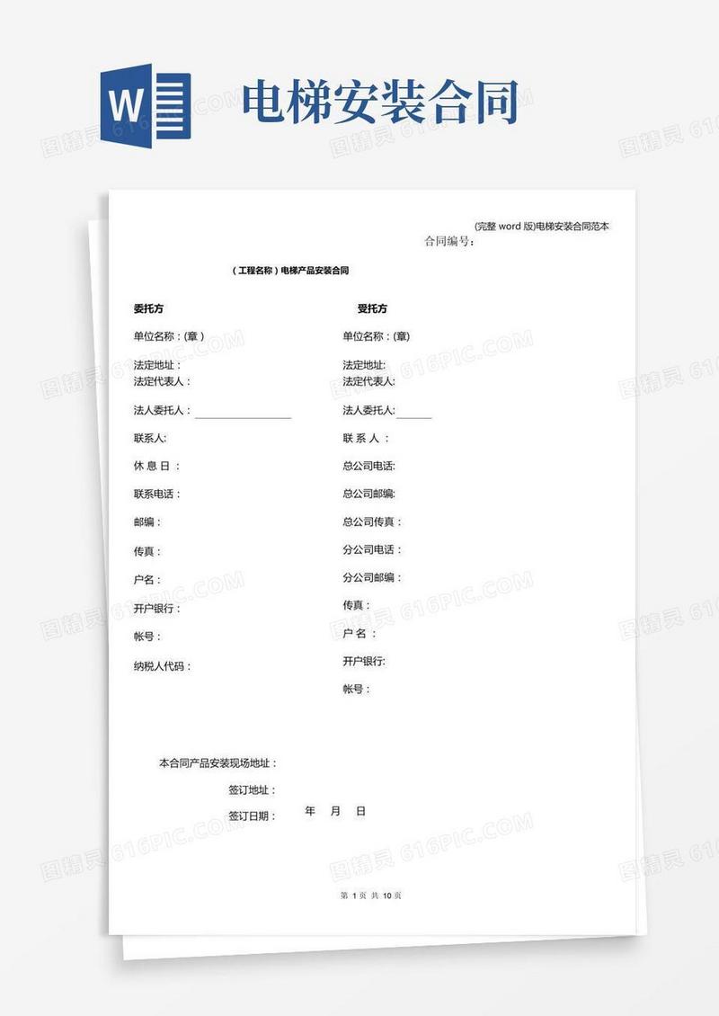 (完整word版)电梯安装合同范本