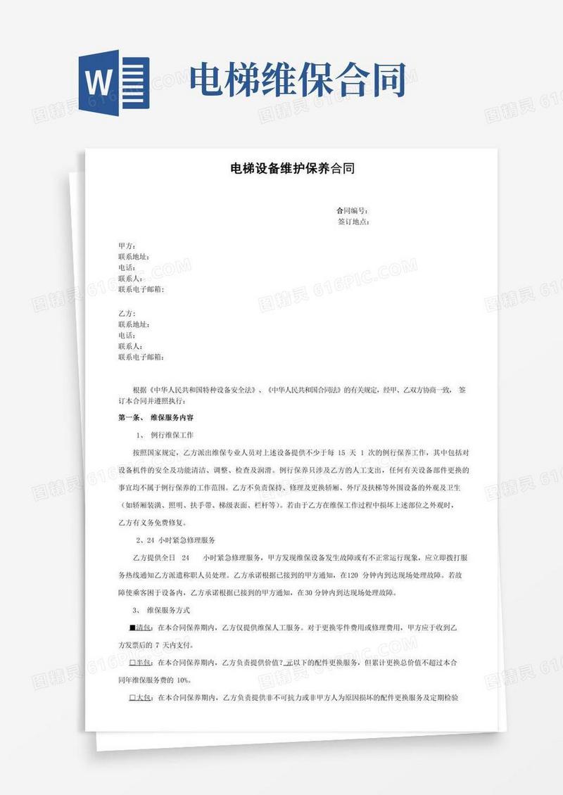 电梯维保合同(标准通用版)
