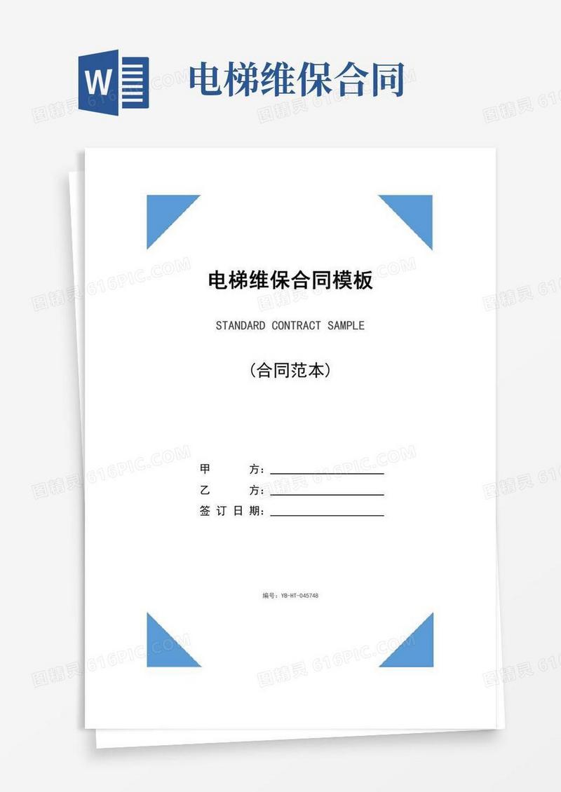 电梯维保合同模板(合同示范文本)