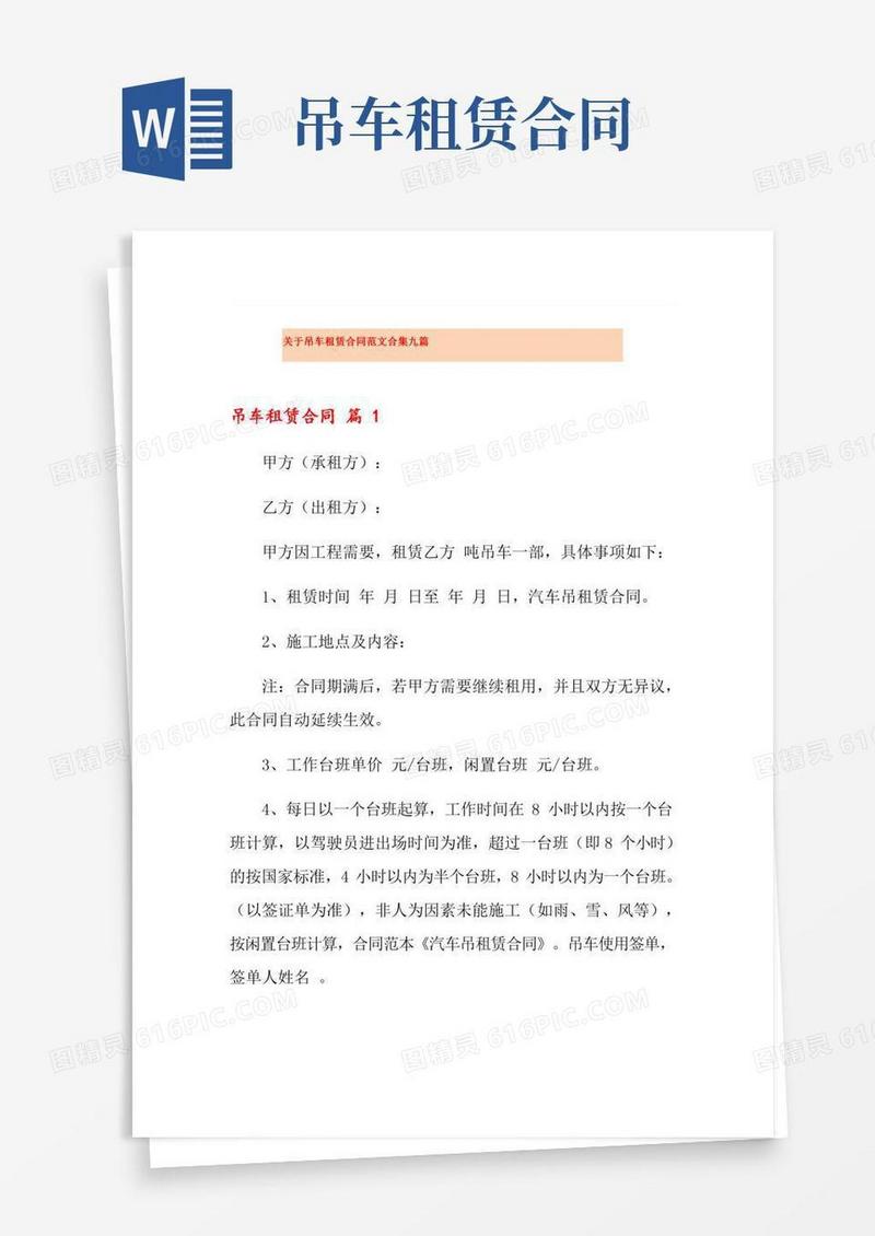 关于吊车租赁合同范文合集九篇