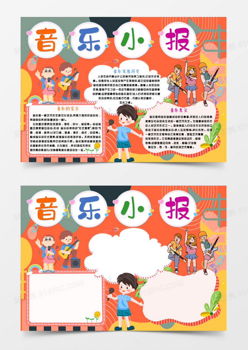 橙色卡通音乐小报Word模板