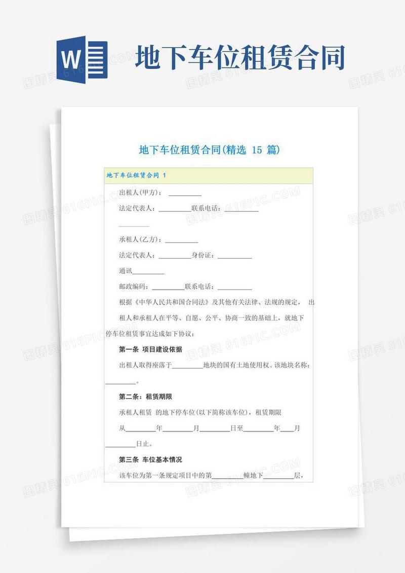 地下车位租赁合同(精选15篇)