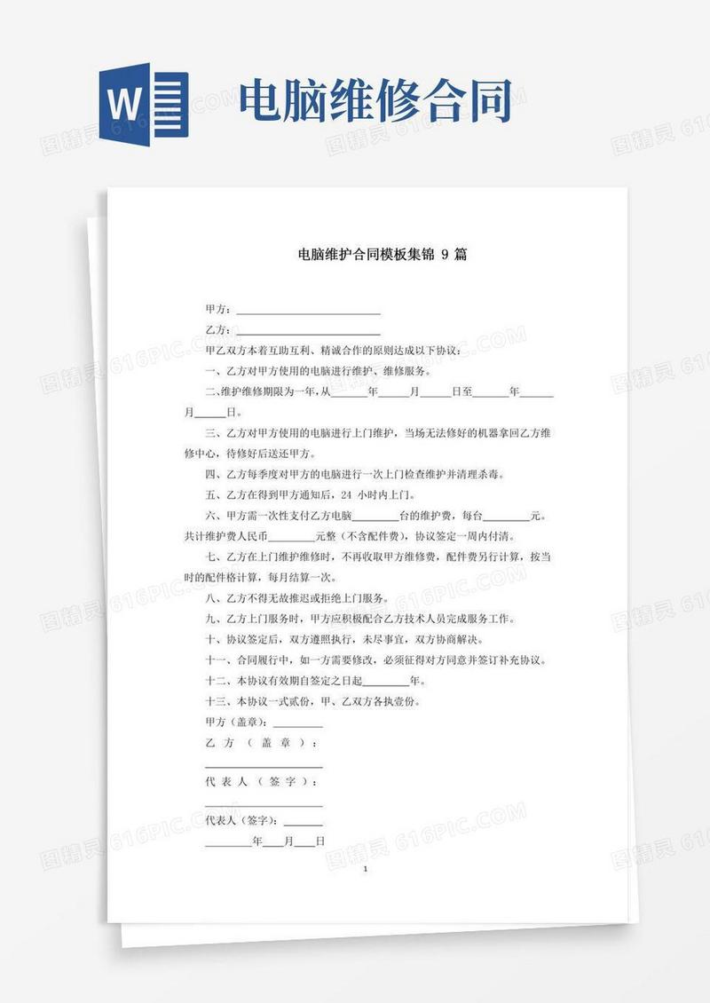 电脑维护合同模板集锦9篇