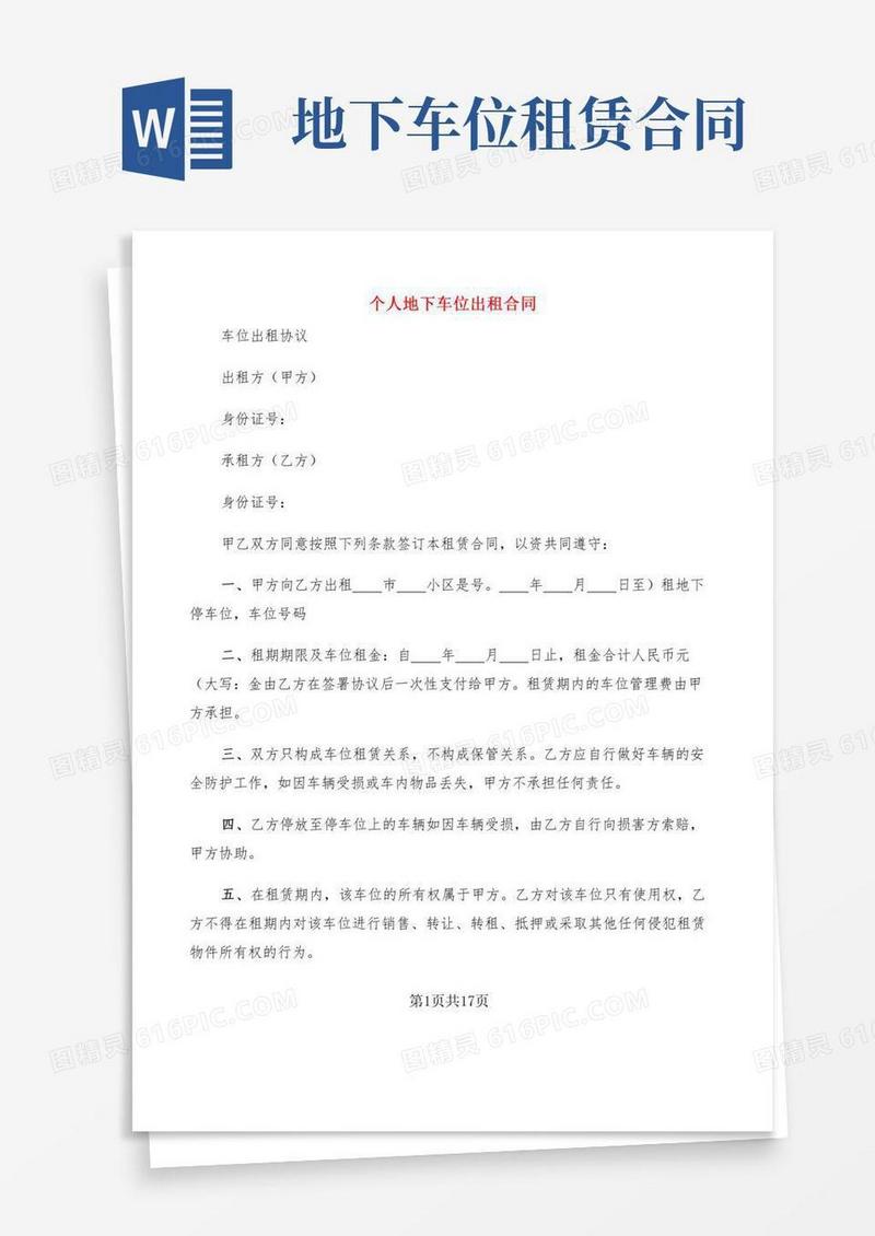 个人地下车位出租合同(9篇)