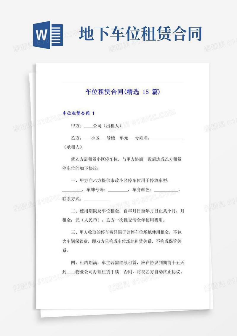 车位租赁合同(精选15篇)