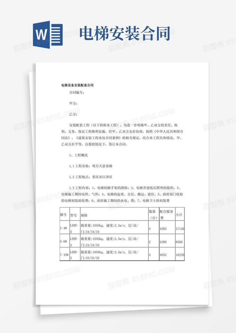 电梯安装配套合同(1)