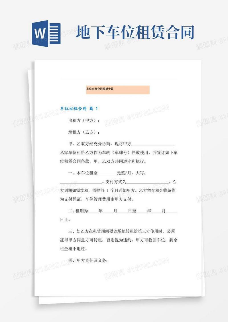 车位出租合同模板十篇