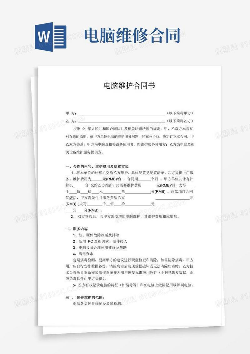 (完整word版)电脑维护合同范本