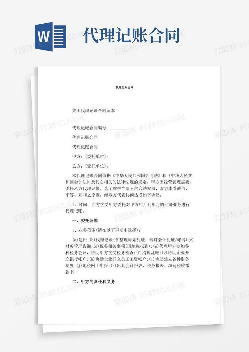 代理记账合同(完整版)