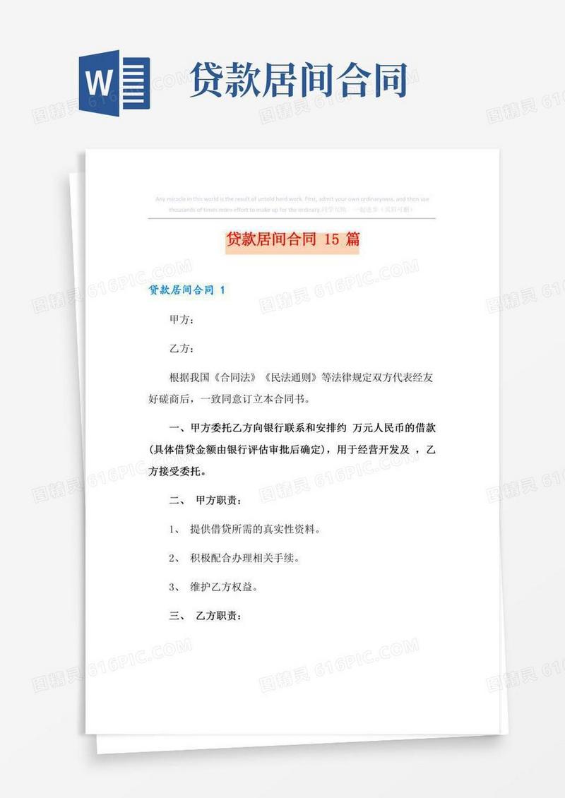 贷款居间合同15篇