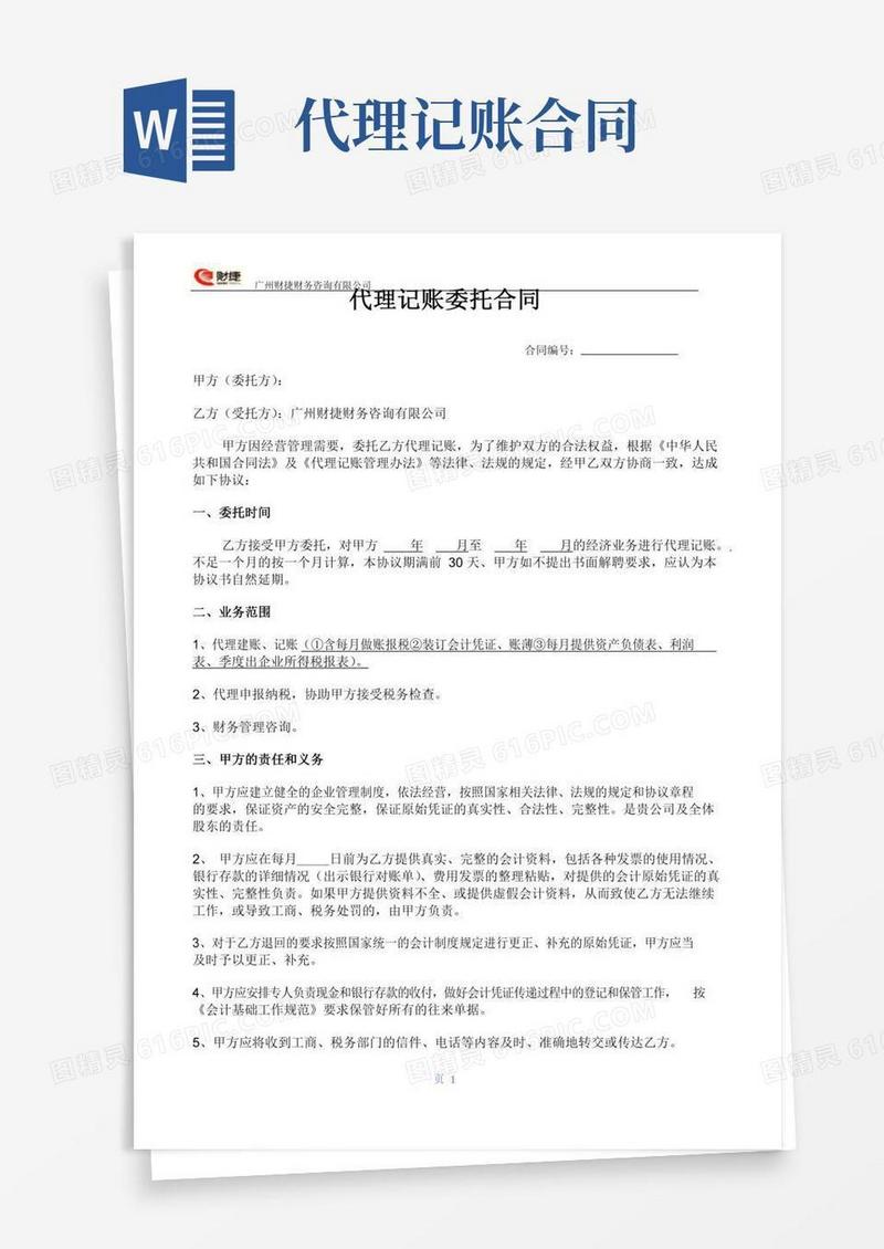 代理记账合同样本