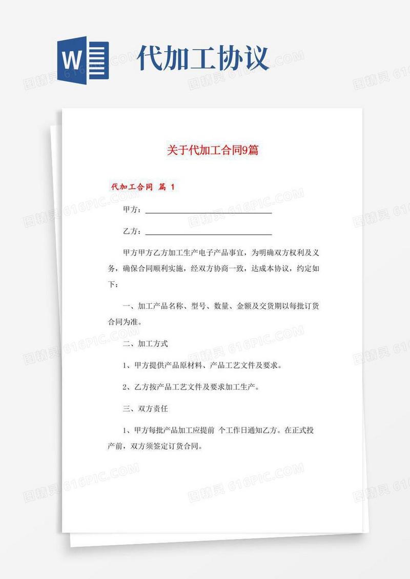 2022年关于代加工合同9篇