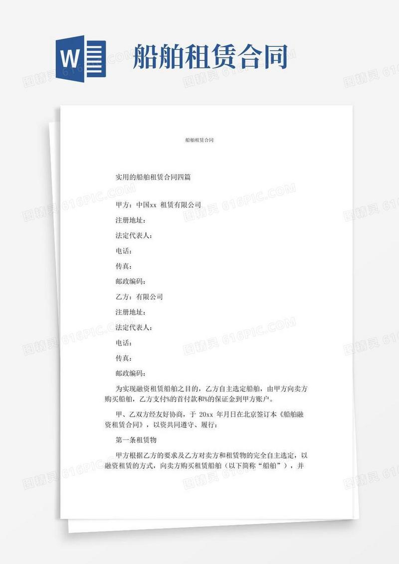 船舶租赁合同(通用版)